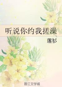 听说你约我搓澡广播剧免费收听