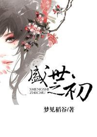 盛世之初26章三人结局