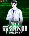 都市最强医仙林凡
