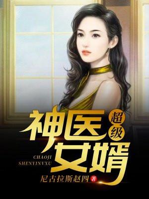 最新超级神医女婿