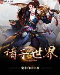 诸子百家秒懂百科