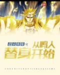 主角穿越将鸣人变女的