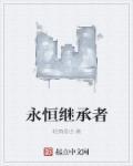 永恒 剧情