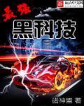 最强黑科技队伍