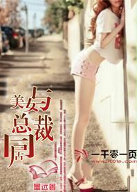 与美女总裁同居的