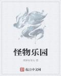 怪物乐园有女主吗