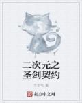二次元圣经出处