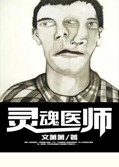 灵魂医师2免费观看全集