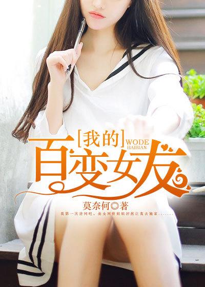 我的百变女友短剧在线观看