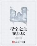 龙人新书星空之主