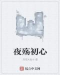 夜殇老婆
