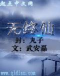 无终仙王是无始大帝吗