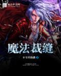 魔法裁缝店奇遇记