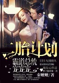 一胎二宝总裁爹地霸道宠