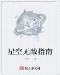 星空指南软件