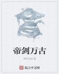 万古剑帝江凡txt