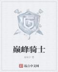 巅峰骑士团死骑双刃剑技能哪里获得