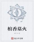 墓室棺材