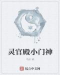 灵官殿村