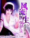 风流医生俏护士全集TXT