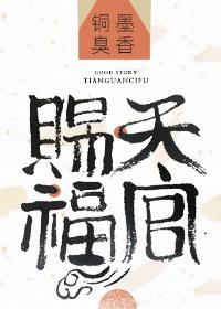 天官赐福百无禁忌