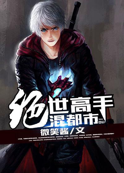 绝世高手在都市完结全集