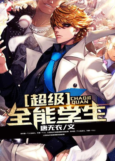 超级全能学生墨墨第几章复活