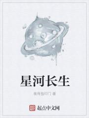 星河长生诀在线阅读