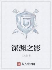 深渊暗影活动攻略