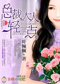 总裁大人你轻一点全文免费阅读全文