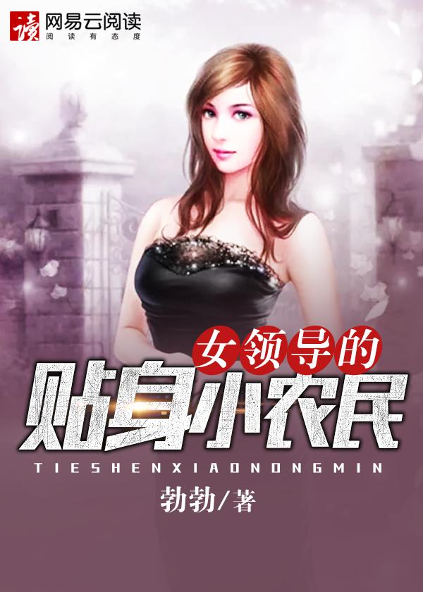 美女领导的贴身保镖
