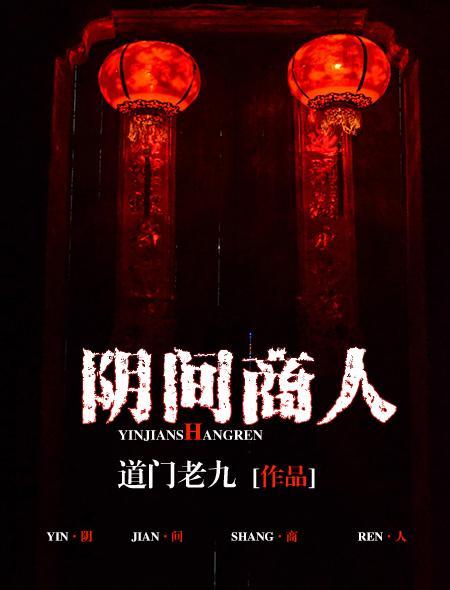 阴间商人如雪结局