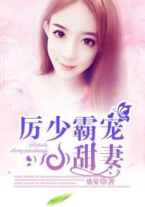厉少霸爱
