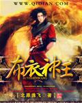 布衣神将