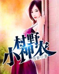 村野小神农中小飞