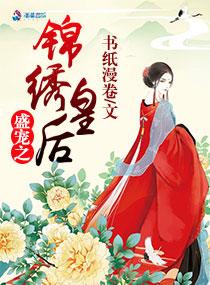 盛宠之锦绣征途下拉式六漫画