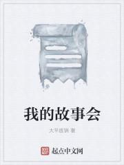 我的故事里面