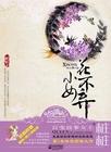 小女花不弃萧九凤是什么人