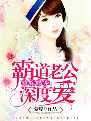 替嫁婚宠霸道总裁老公深度爰
