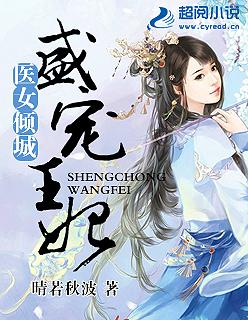 医女倾城盛宠王妃漫画无删减版