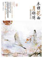 木槿花西月锦绣剧情