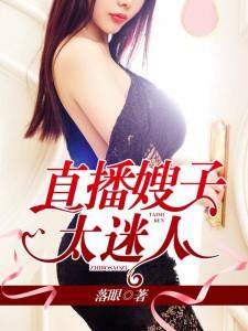 直播嫂子太迷人电影