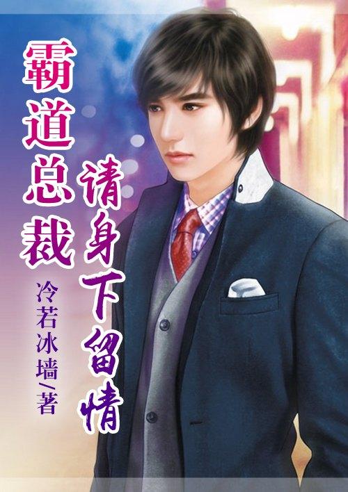 恶魔总裁请温柔一点