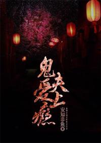 鬼夫一撩上瘾免费阅读