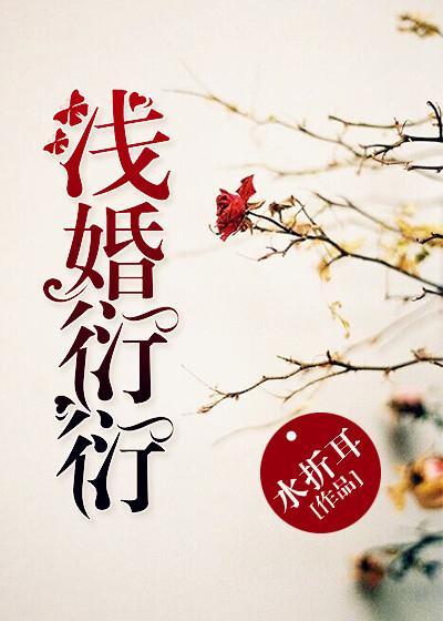 浅婚衍衍陆衍什么时候知道真相