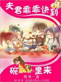 夫君乖乖到碗里来 讲的什么