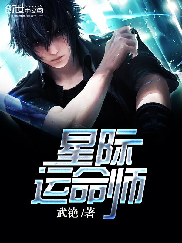 星际算命爆红