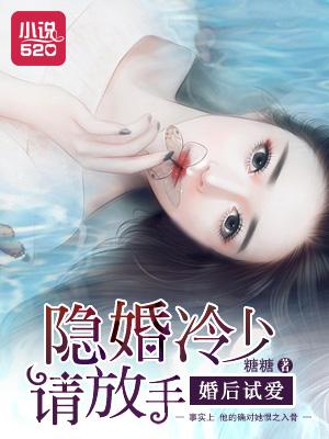 婚后试爱豪门老公不好惹全文免费阅读