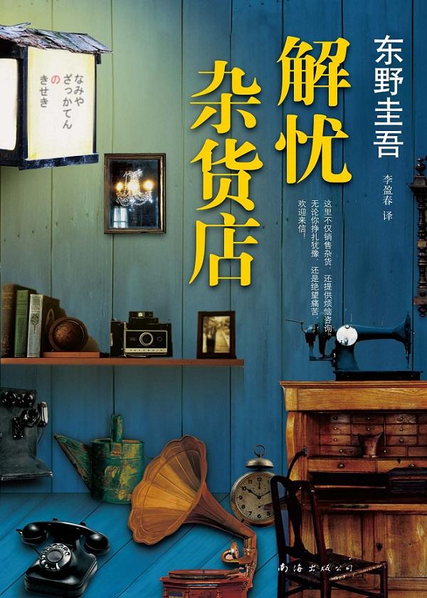 解忧杂货店推荐理由