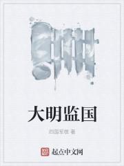 大明监国后我不吃香菜